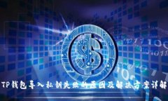 TP钱包导入私钥失败的原因及解决方案详解