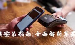 TP钱包APP下载安装指南：全面解析苹果用户使用步