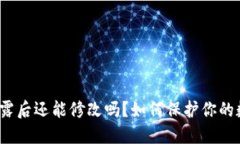 TP钱包私钥泄露后还能修改吗？如何保护你的数字