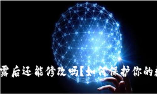 TP钱包私钥泄露后还能修改吗？如何保护你的数字资产安全？