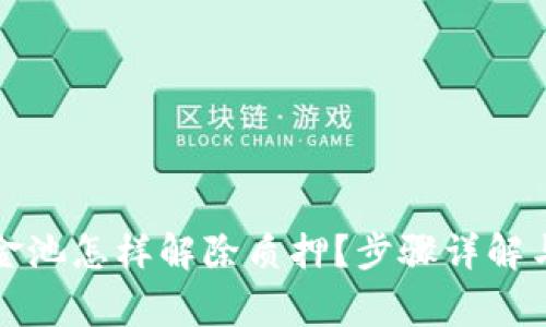 TP钱包资金池怎样解除质押？步骤详解与常见问题