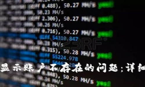 如何解决TP钱包显示账户不存在的问题：详细指南与常见问答