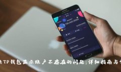 如何解决TP钱包显示账户不存在的问题：详细指南