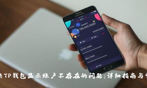 如何解决TP钱包显示账户不存在的问题：详细指南与常见问答