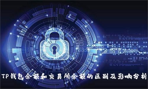 TP钱包余额和交易所余额的区别及影响分析