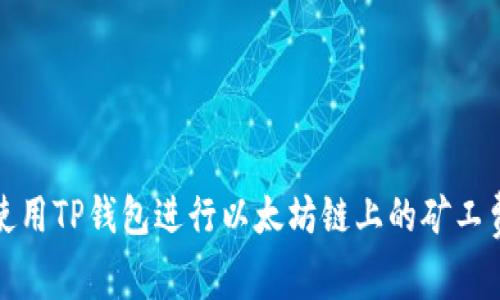 如何使用TP钱包进行以太坊链上的矿工费支付