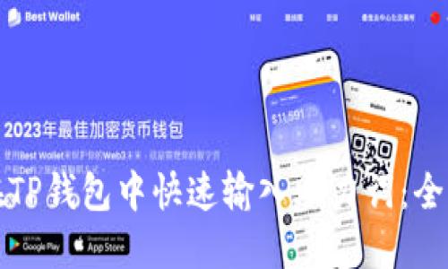 如何在TP钱包中快速输入助力词：全面指南