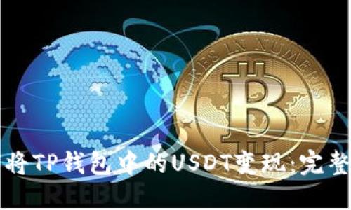 如何将TP钱包中的USDT变现：完整指南