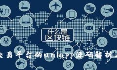 : 虚拟币交易平台的uniapp源码解析与开发指南