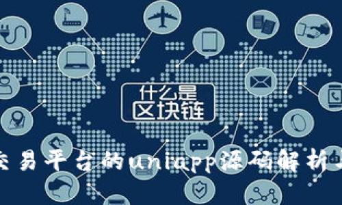 : 虚拟币交易平台的uniapp源码解析与开发指南