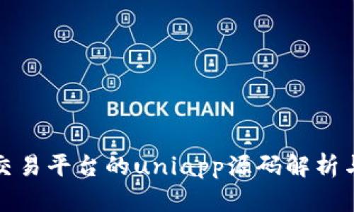 : 虚拟币交易平台的uniapp源码解析与开发指南