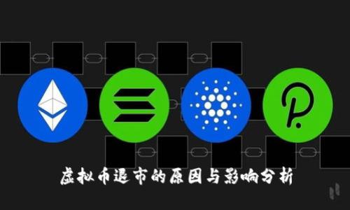 虚拟币退市的原因与影响分析
