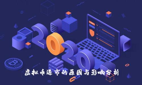 虚拟币退市的原因与影响分析