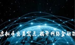 松江捣毁虚拟币交易窝点，揭开网络金融犯罪的