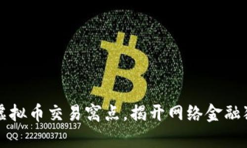 松江捣毁虚拟币交易窝点，揭开网络金融犯罪的真相