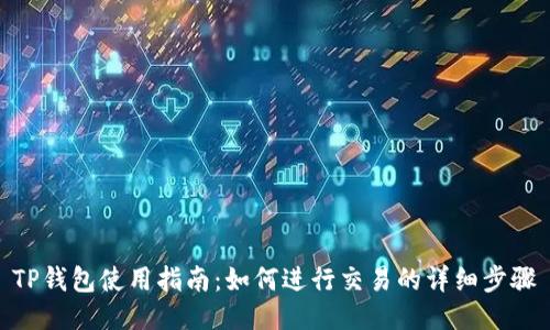 TP钱包使用指南：如何进行交易的详细步骤