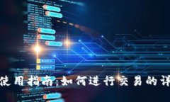 TP钱包使用指南：如何进行交易的详细步骤