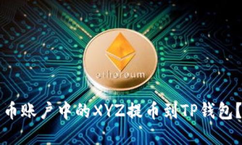 如何将火币账户中的XYZ提币到TP钱包？完整指南