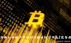 如何将火币账户中的XYZ提币到TP钱包？完整指南