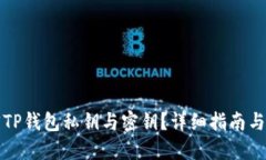 如何找回TP钱包私钥与密钥？详细指南与实用技巧