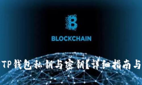 如何找回TP钱包私钥与密钥？详细指南与实用技巧