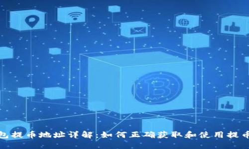 TP钱包提币地址详解：如何正确获取和使用提币地址
