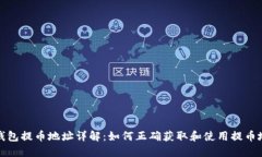 TP钱包提币地址详解：如何正确获取和使用提币地
