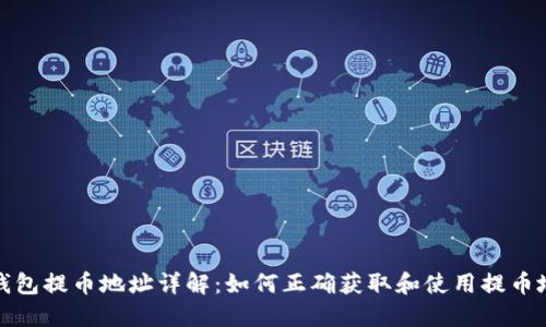 TP钱包提币地址详解：如何正确获取和使用提币地址