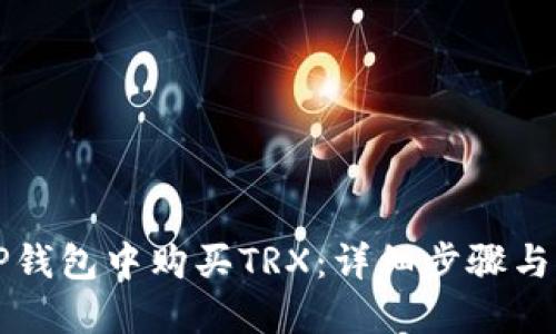 如何在TP钱包中购买TRX：详细步骤与实用指南