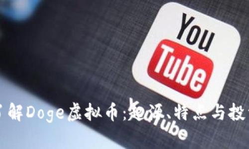 全面了解Doge虚拟币：起源、特点与投资指南