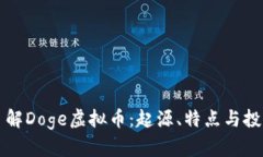 全面了解Doge虚拟币：起源、特点与投资指南