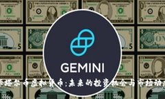卡塔尔币虚拟货币：未来的投资机会与市场动态