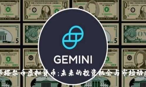 卡塔尔币虚拟货币：未来的投资机会与市场动态
