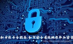 虚拟币收币全指南：如何安全有效地收取加密货