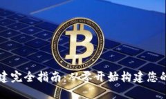 虚拟币钱包搭建完全指南：从零开始构建您的加