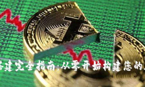 虚拟币钱包搭建完全指南：从零开始构建您的加密货币钱包