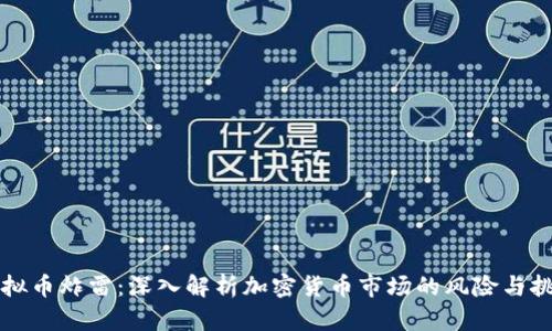 虚拟币炸雷：深入解析加密货币市场的风险与挑战