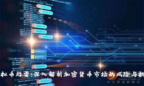 虚拟币炸雷：深入解析加密货币市场的风险与挑战