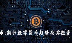 J币虚拟币：新兴数字货币趋势及其投资价值分析
