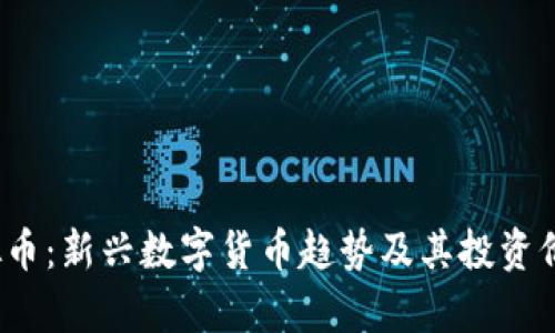 J币虚拟币：新兴数字货币趋势及其投资价值分析