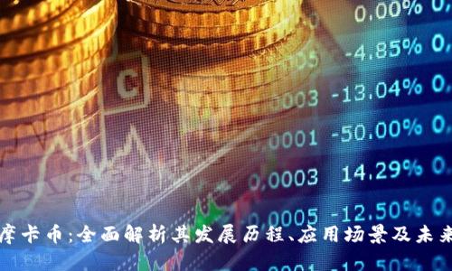虚拟摩卡币：全面解析其发展历程、应用场景及未来趋势