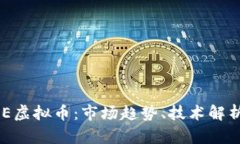 深入了解PEE虚拟币：市场趋势、技术解析与未来