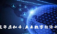 fiaoti龙华虚拟币：未来数字经济的引领者