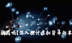 虚拟币是骗局吗？深入探讨虚拟货币的本质与风