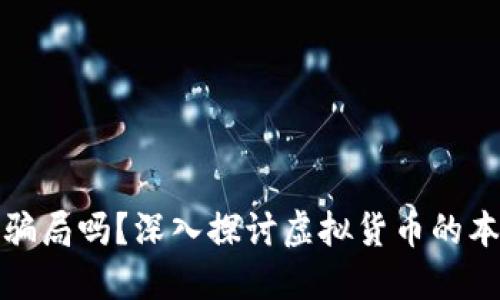 虚拟币是骗局吗？深入探讨虚拟货币的本质与风险