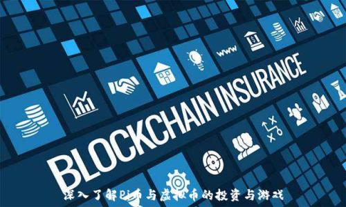  
深入了解Pi币与虚拟币的投资与游戏