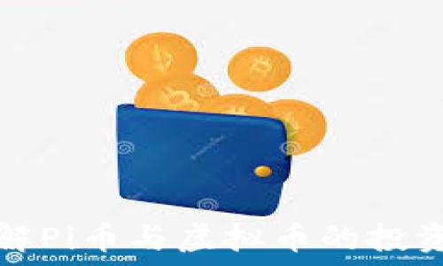  
深入了解Pi币与虚拟币的投资与游戏