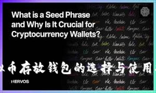 虚拟币存放钱包的选择与使用指南