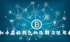 虚拟币存放钱包的选择与使用指南