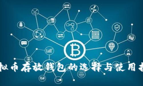 虚拟币存放钱包的选择与使用指南